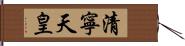 清寧天皇 Hand Scroll