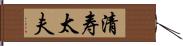 清寿太夫 Hand Scroll