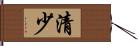 清少 Hand Scroll