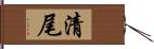 清尾 Hand Scroll
