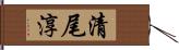 清尾淳 Hand Scroll