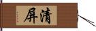 清屏 Hand Scroll