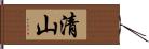 清山 Hand Scroll