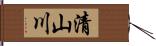 清山川 Hand Scroll
