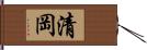 清岡 Hand Scroll