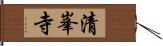 清峯寺 Hand Scroll