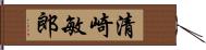 清崎敏郎 Hand Scroll