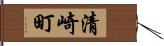清崎町 Hand Scroll