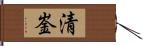 清崟 Hand Scroll