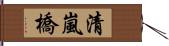 清嵐橋 Hand Scroll