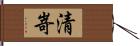 清嵜 Hand Scroll