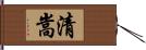 清嵩 Hand Scroll