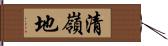 清嶺地 Hand Scroll