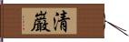清巌 Hand Scroll