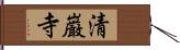 清巌寺 Hand Scroll