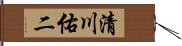 清川佑二 Hand Scroll