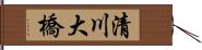 清川大橋 Hand Scroll