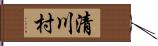 清川村 Hand Scroll