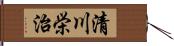 清川栄治 Hand Scroll