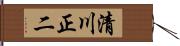 清川正二 Hand Scroll