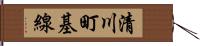 清川町基線 Hand Scroll