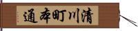 清川町本通 Hand Scroll