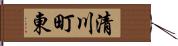 清川町東 Hand Scroll