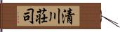 清川荘司 Hand Scroll