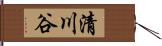 清川谷 Hand Scroll