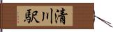 清川駅 Hand Scroll