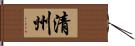 清州 Hand Scroll