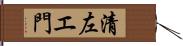 清左エ門 Hand Scroll