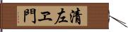 清左ヱ門 Hand Scroll