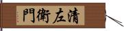 清左衛門 Hand Scroll