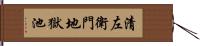 清左衛門地獄池 Hand Scroll