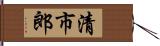 清市郎 Hand Scroll