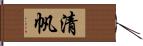 清帆 Hand Scroll