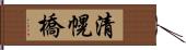 清幌橋 Hand Scroll