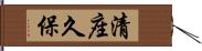 清座久保 Hand Scroll