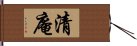 清庵 Hand Scroll