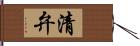 清弁 Hand Scroll