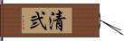 清弐 Hand Scroll
