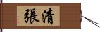 清張 Hand Scroll
