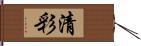 清彩 Hand Scroll