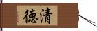 清徳 Hand Scroll