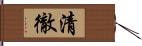 清徹 Hand Scroll