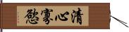 清心寡慾 Hand Scroll