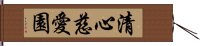 清心慈愛園 Hand Scroll