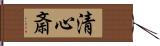 清心斎 Hand Scroll