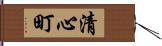 清心町 Hand Scroll